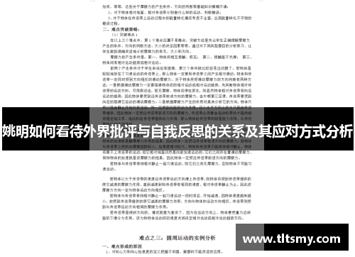 姚明如何看待外界批评与自我反思的关系及其应对方式分析